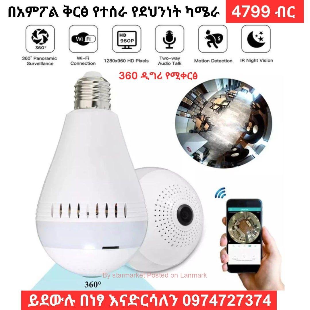 Security camera በአምፖል ቅርፅ የተሰራ የደህንነት ካሜራ