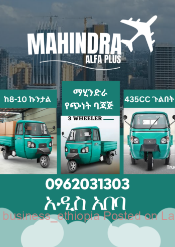 MAHINDRA 435CC የጭነት ባጃጅ ☎️0962031303