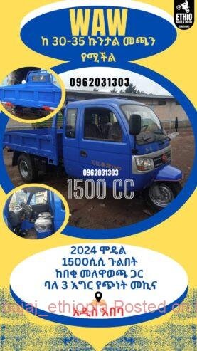 WAW 1500CC ባለ 3 እግር የጭነት ባጃጅ
