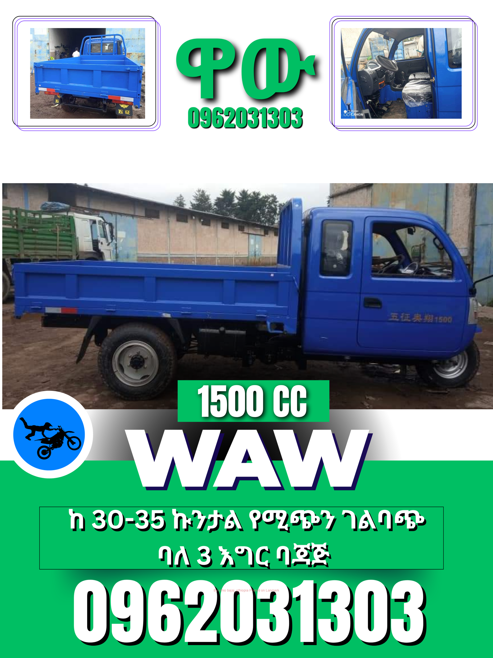 WAW 1500cc ገልባጭ የጭነት ባጃጅ