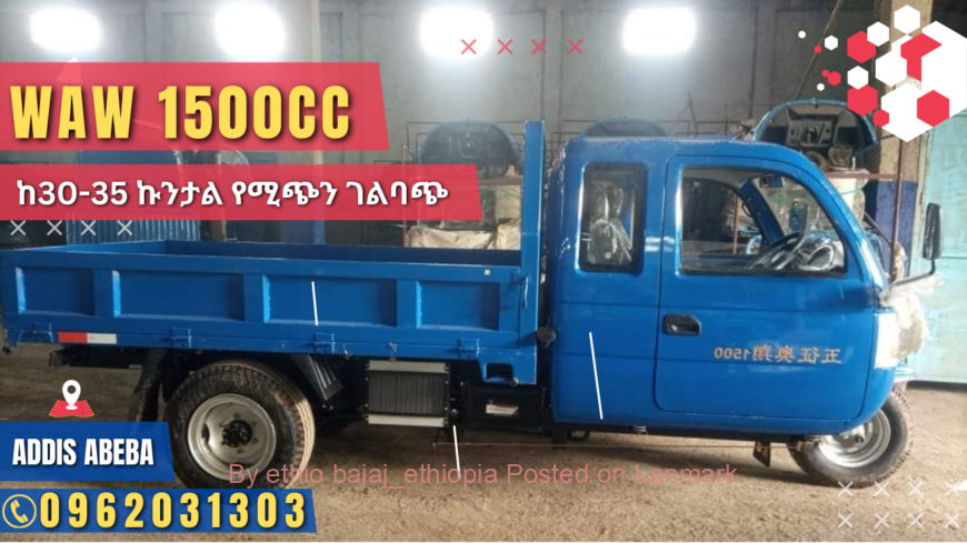WAW 1500cc ገልባጭ የጭነት ባጃጅ 📞0962031303