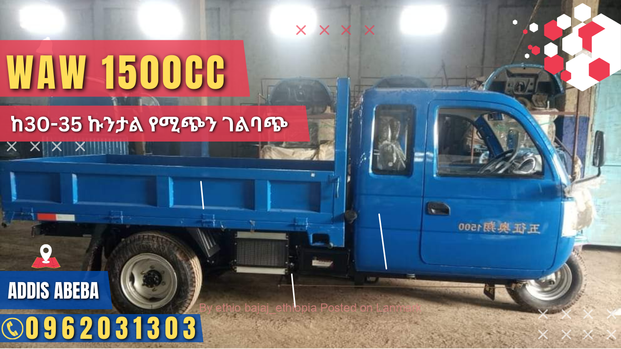 WAW 1500cc ገልባጭ የጭነት ባጃጅ 📞0962031303