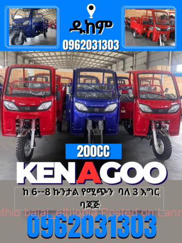 kenagoo የጭነት ባጃጅ 📞0962031303
