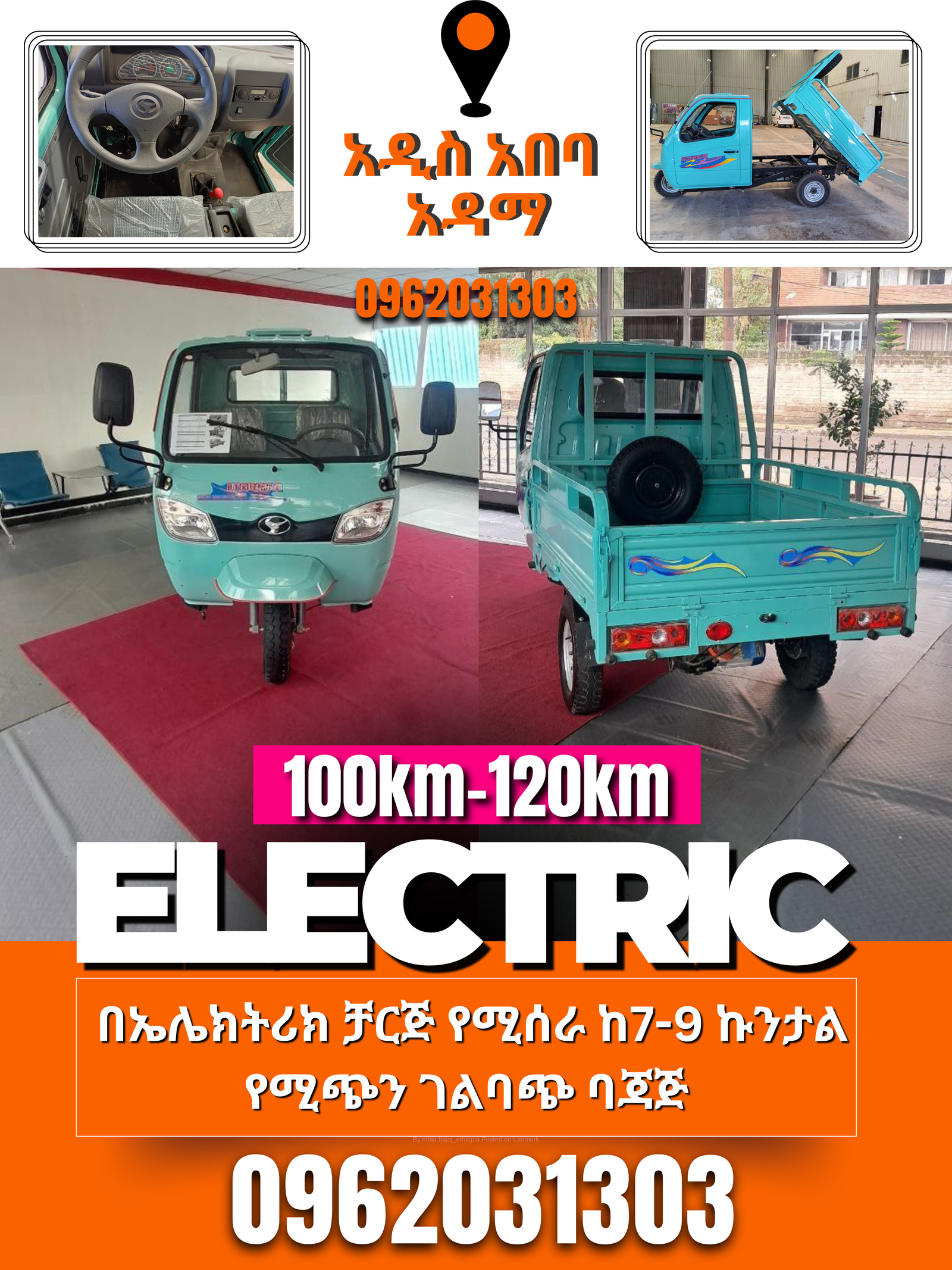 ኤሌክትሪክ ቻርጅ ገልባጭ የጭነት ባጃጅ 📞0962031303