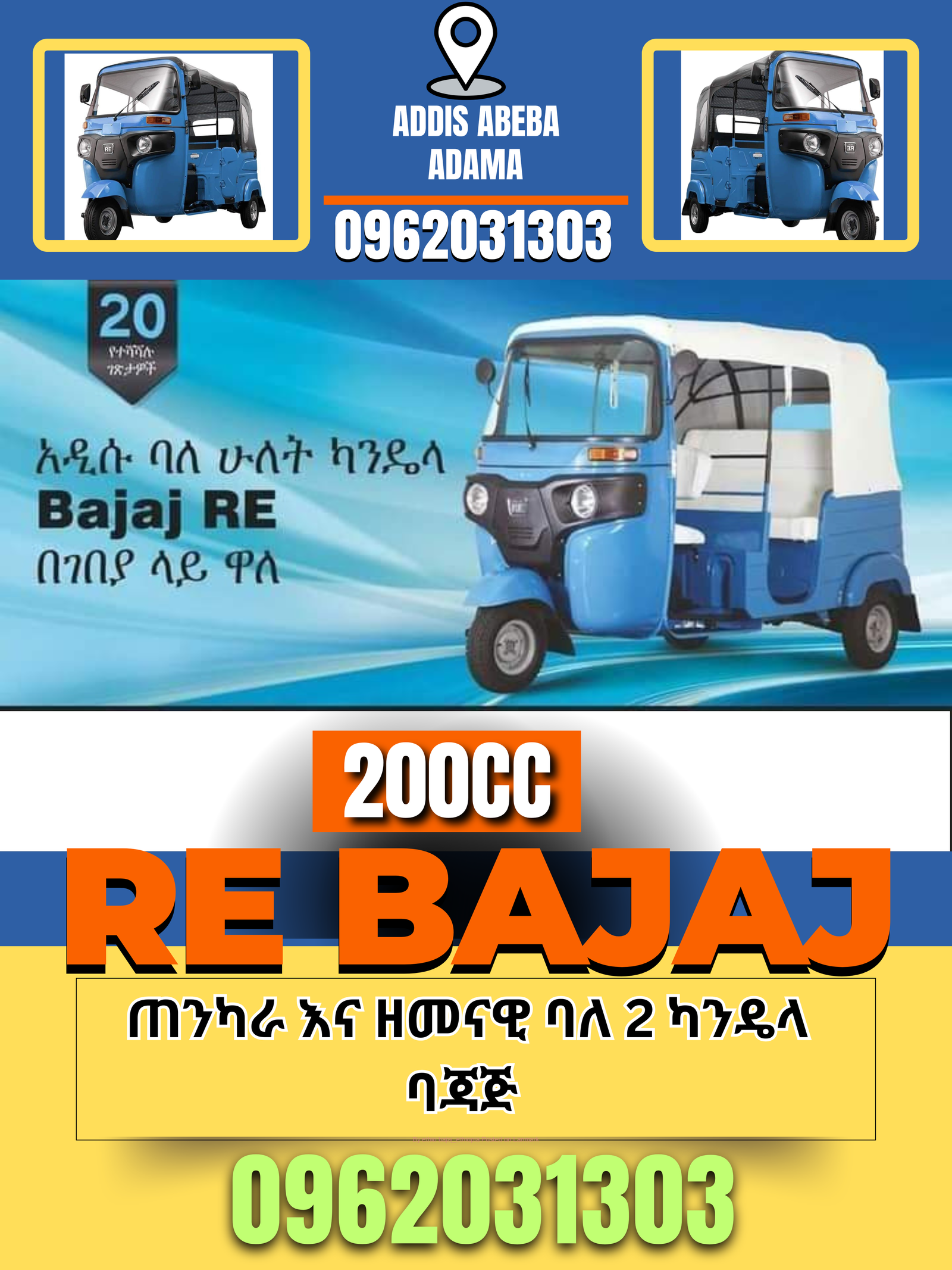 RE bajaj 200cc 📞0962031303📍አዲስአበባ 📍አዳማ