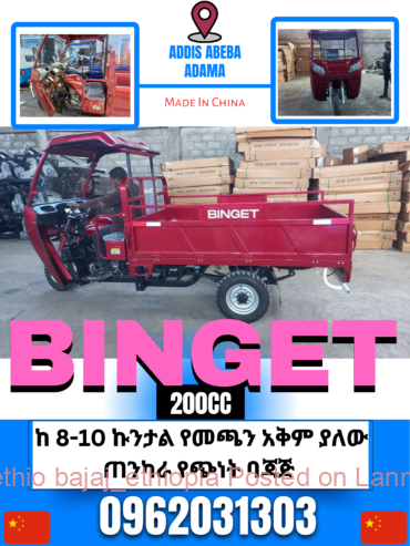 BINGET 200cc የጭነት ባጃጅ 📞0962031303📍አዲስአበባ 📍አዳማ