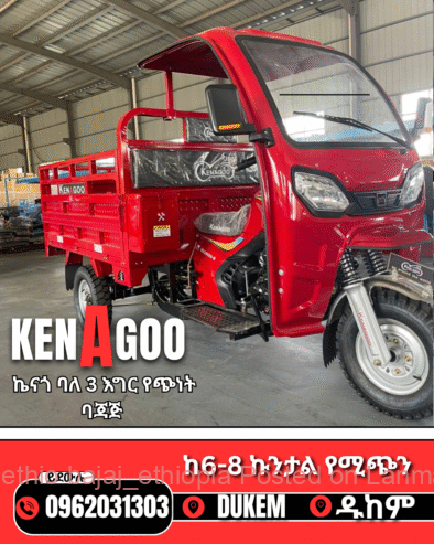Kenagoo ባለ 3 እግር ጠንካራ የጭነት ባጃጅ 📞0962031303