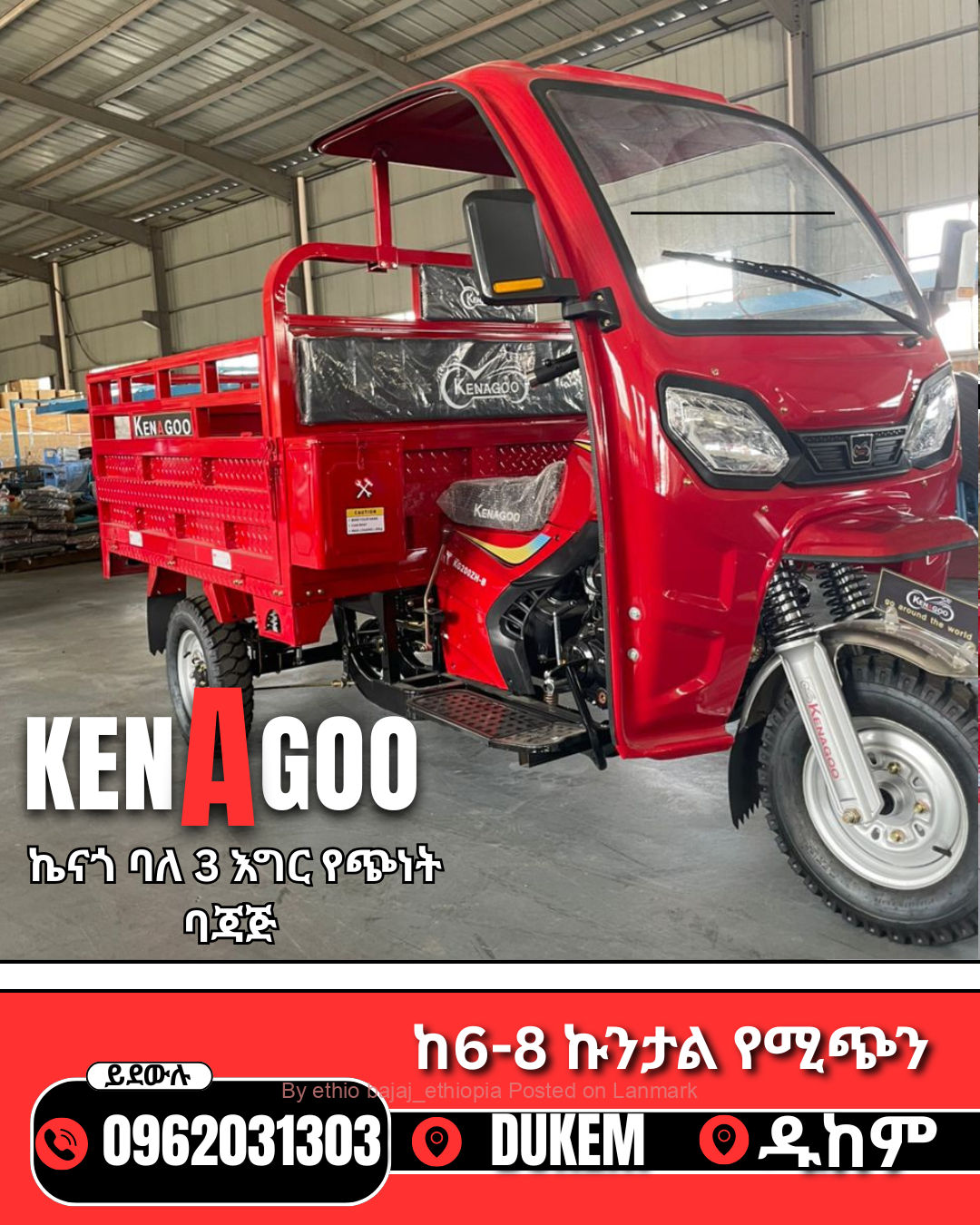 Kenagoo ባለ 3 እግር ጠንካራ የጭነት ባጃጅ📞0962031303 📍ዱከም